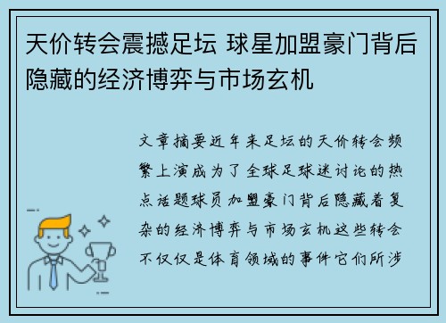 天价转会震撼足坛 球星加盟豪门背后隐藏的经济博弈与市场玄机