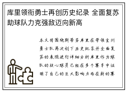 库里领衔勇士再创历史纪录 全面复苏助球队力克强敌迈向新高