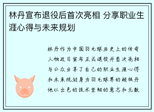 林丹宣布退役后首次亮相 分享职业生涯心得与未来规划
