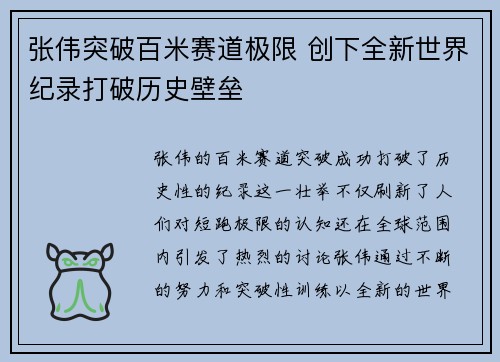 张伟突破百米赛道极限 创下全新世界纪录打破历史壁垒