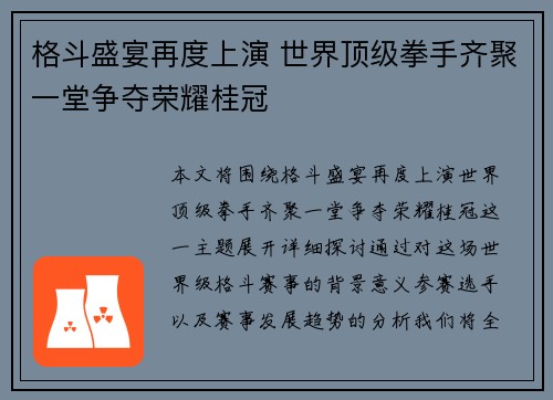 格斗盛宴再度上演 世界顶级拳手齐聚一堂争夺荣耀桂冠