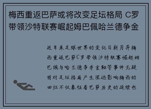 梅西重返巴萨或将改变足坛格局 C罗带领沙特联赛崛起姆巴佩哈兰德争金靴
