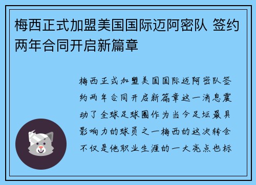 梅西正式加盟美国国际迈阿密队 签约两年合同开启新篇章